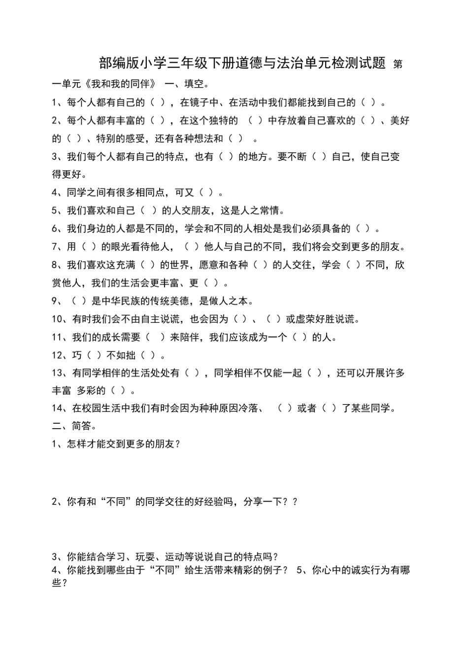 最新部编版小学三年级下册道德与法治单元检测试题及答案_第1页