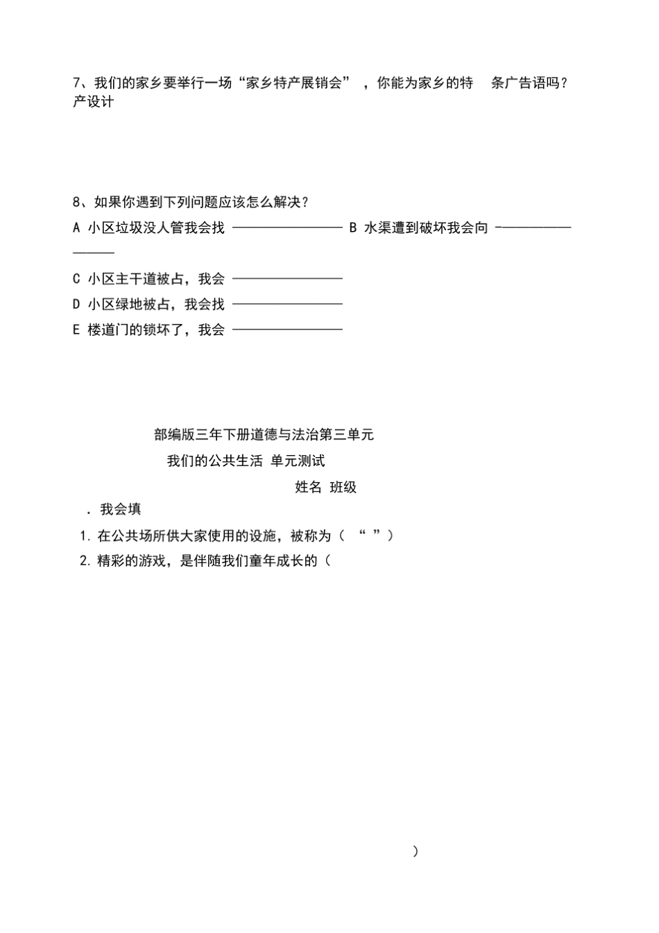 最新部编版小学三年级下册道德与法治单元检测试题及答案_第3页