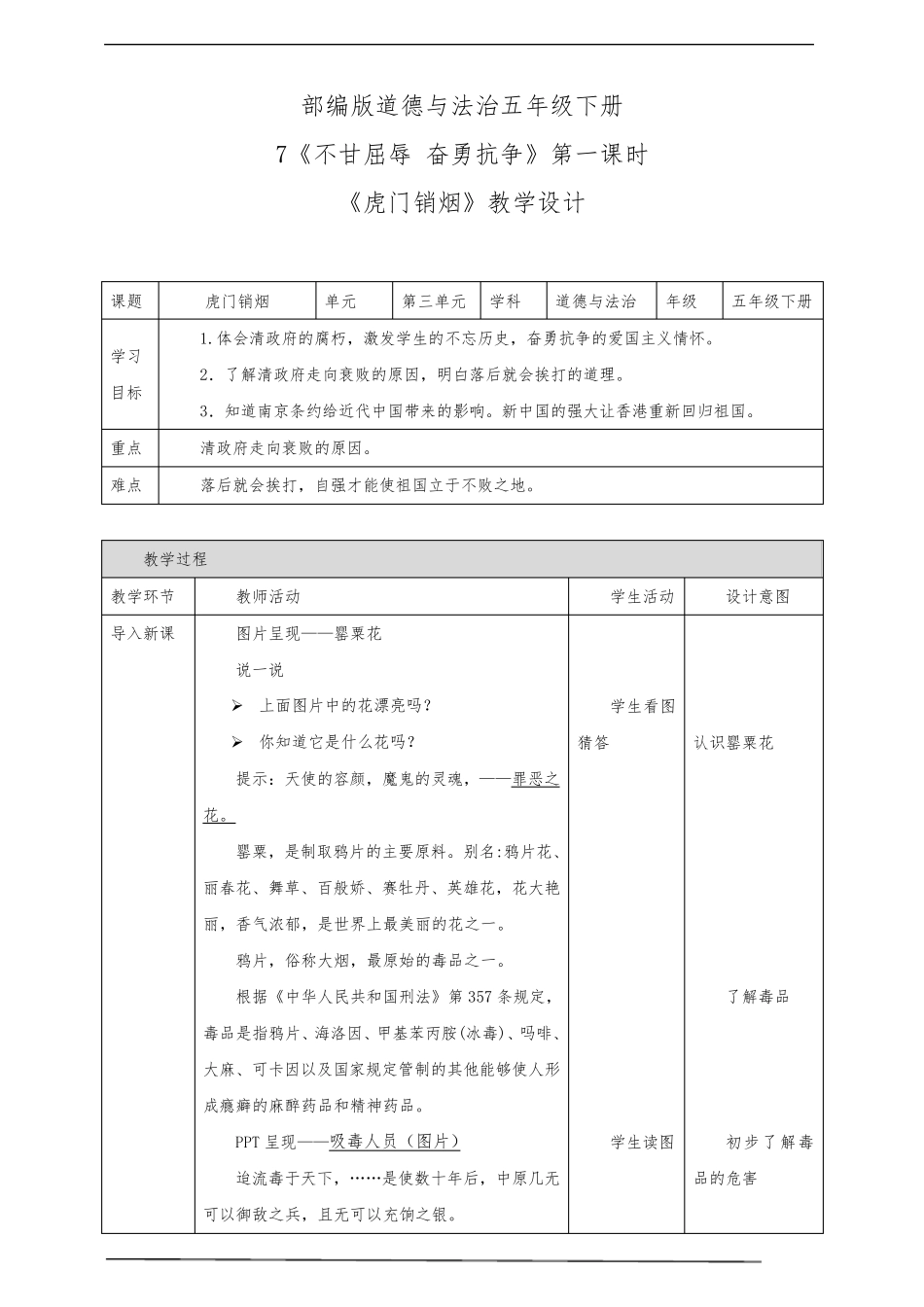 最新部编版小学五年级下册道德与法治7不甘屈辱奋勇抗争第一课时虎门销烟教案_第1页