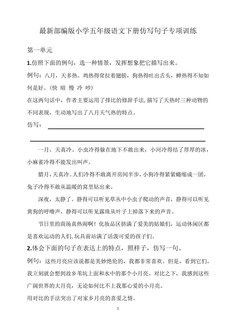 最新部编版小学五年级语文下册仿写句子专项训练_第1页