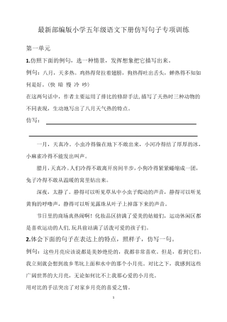 最新部编版小学五年级语文下册仿写句子专项训练