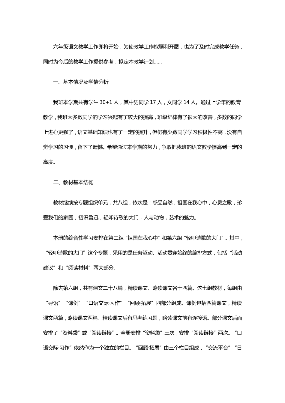 最新部编版小学六年级上册语文教学计划_第1页