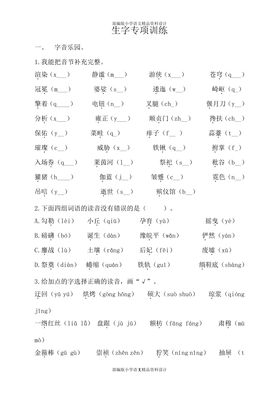 最新部编版小学六年级上册语文生字专项训练_第1页