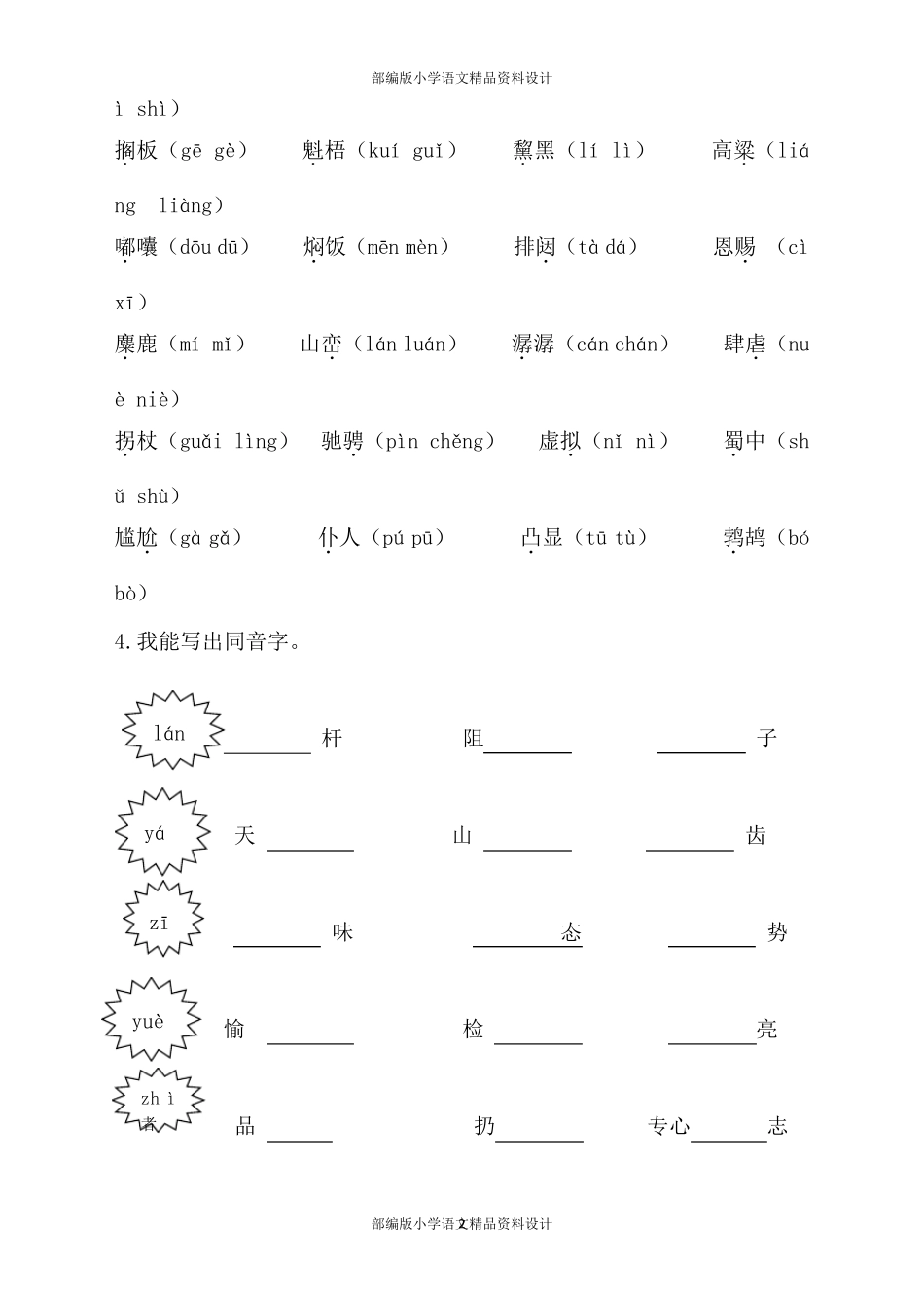 最新部编版小学六年级上册语文生字专项训练_第2页