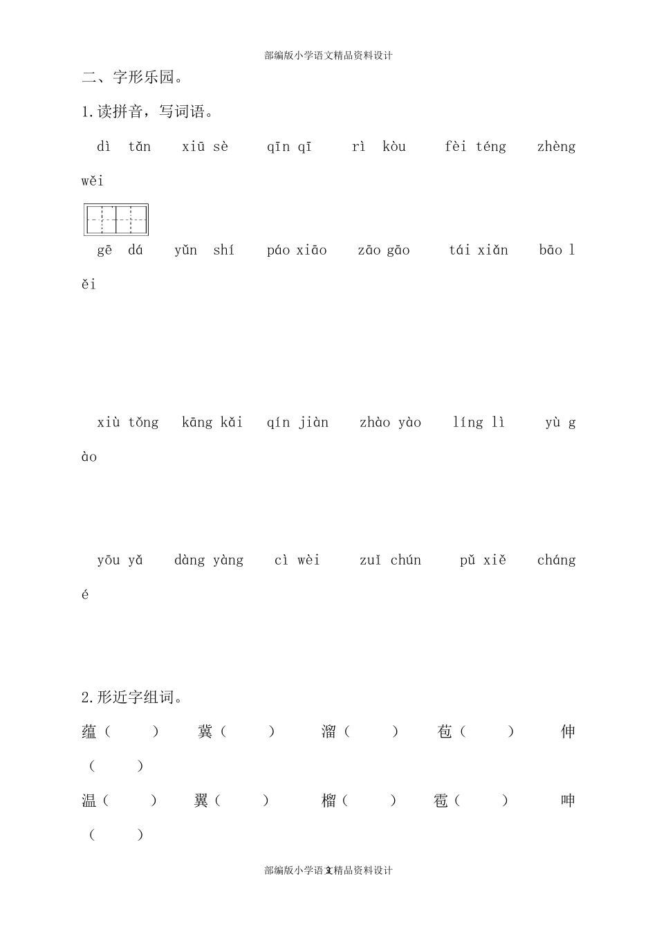 最新部编版小学六年级上册语文生字专项训练_第3页