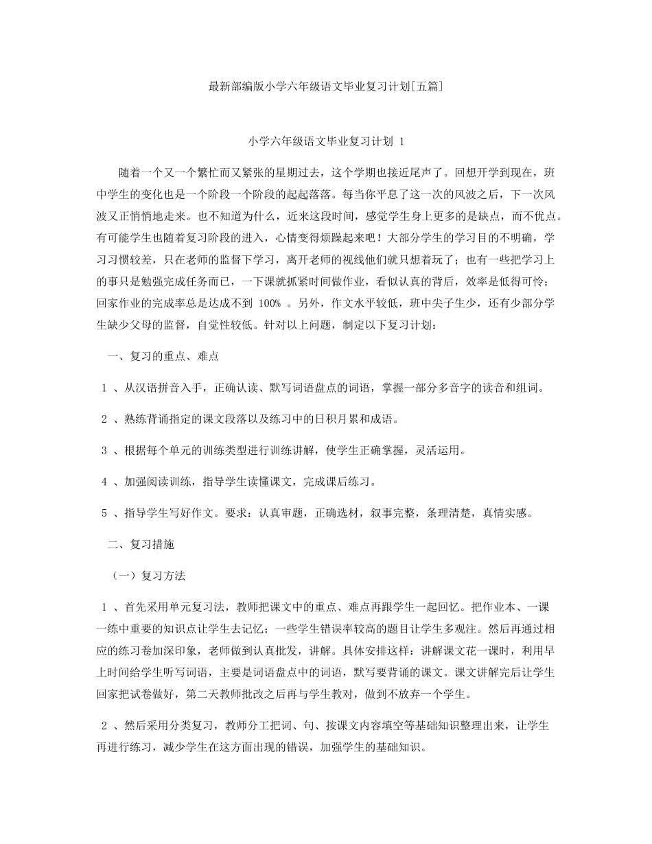 最新部编版小学六年级语文毕业复习计划[五篇]_第1页