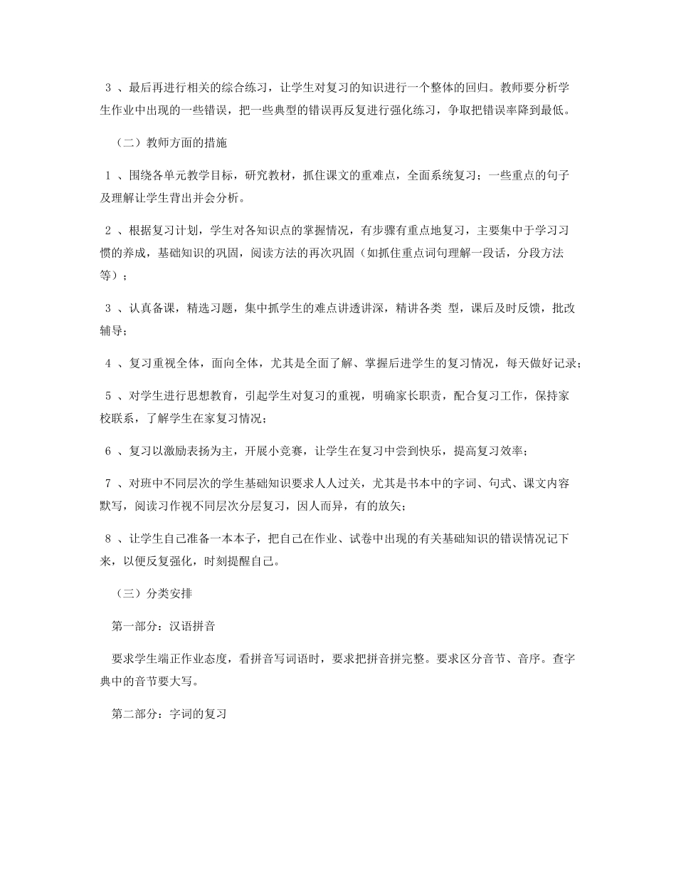 最新部编版小学六年级语文毕业复习计划[五篇]_第2页
