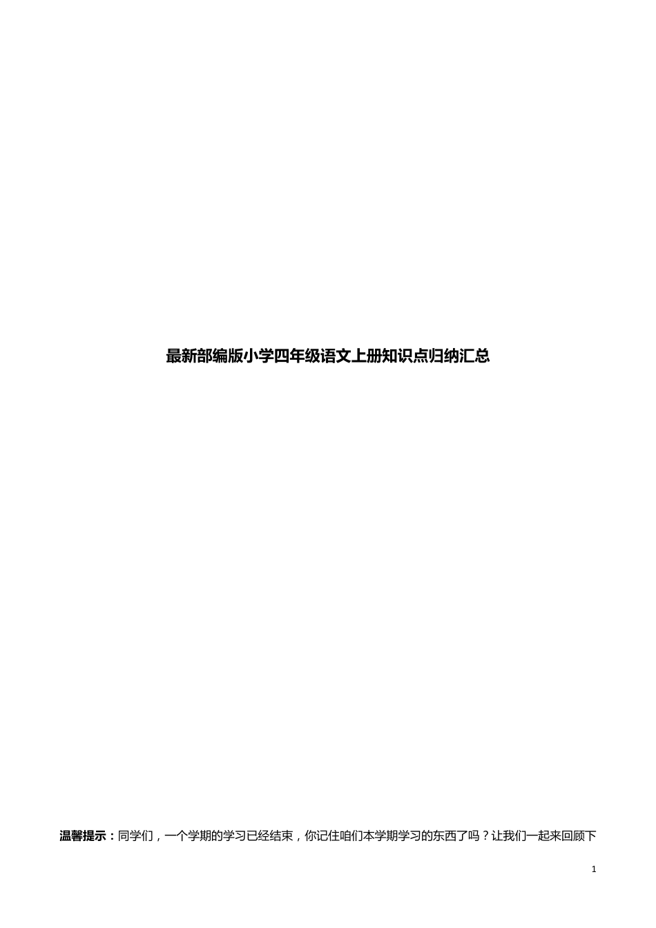 最新部编版小学四年级语文上册知识点归纳汇总_第1页