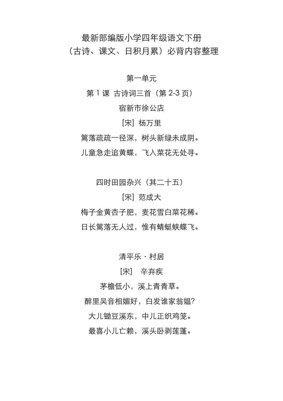 最新部编版小学四年级语文下册(古诗、课文、日积月累)必背内容整理(可直接打印)_第1页