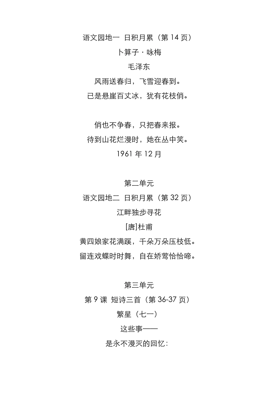 最新部编版小学四年级语文下册(古诗、课文、日积月累)必背内容整理(可直接打印)_第2页