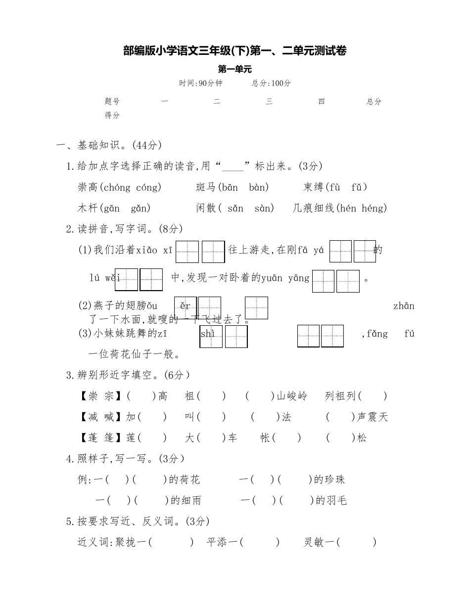 最新部编版小学语文三年级下册第一、二单元测试卷_第1页