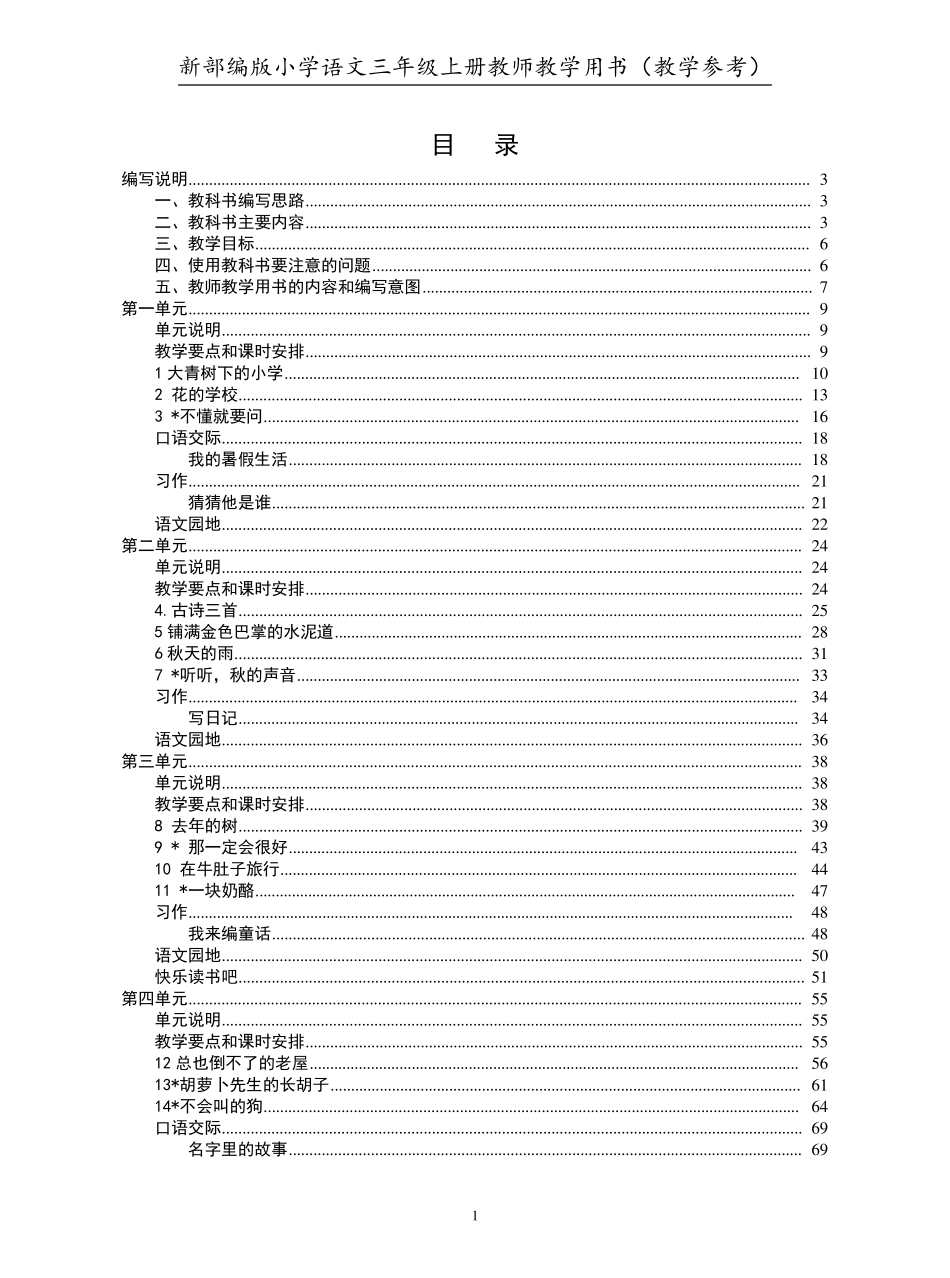 最新部编版小学语文三年级上册教师教学用书(教学参考)_第2页