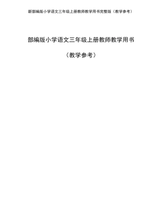 最新部编版小学语文三年级上册教师教学用书(教学参考)