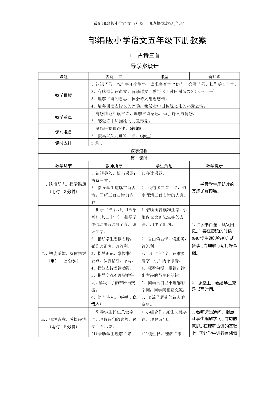 最新部编版小学语文五年级下册表格式教案_第1页