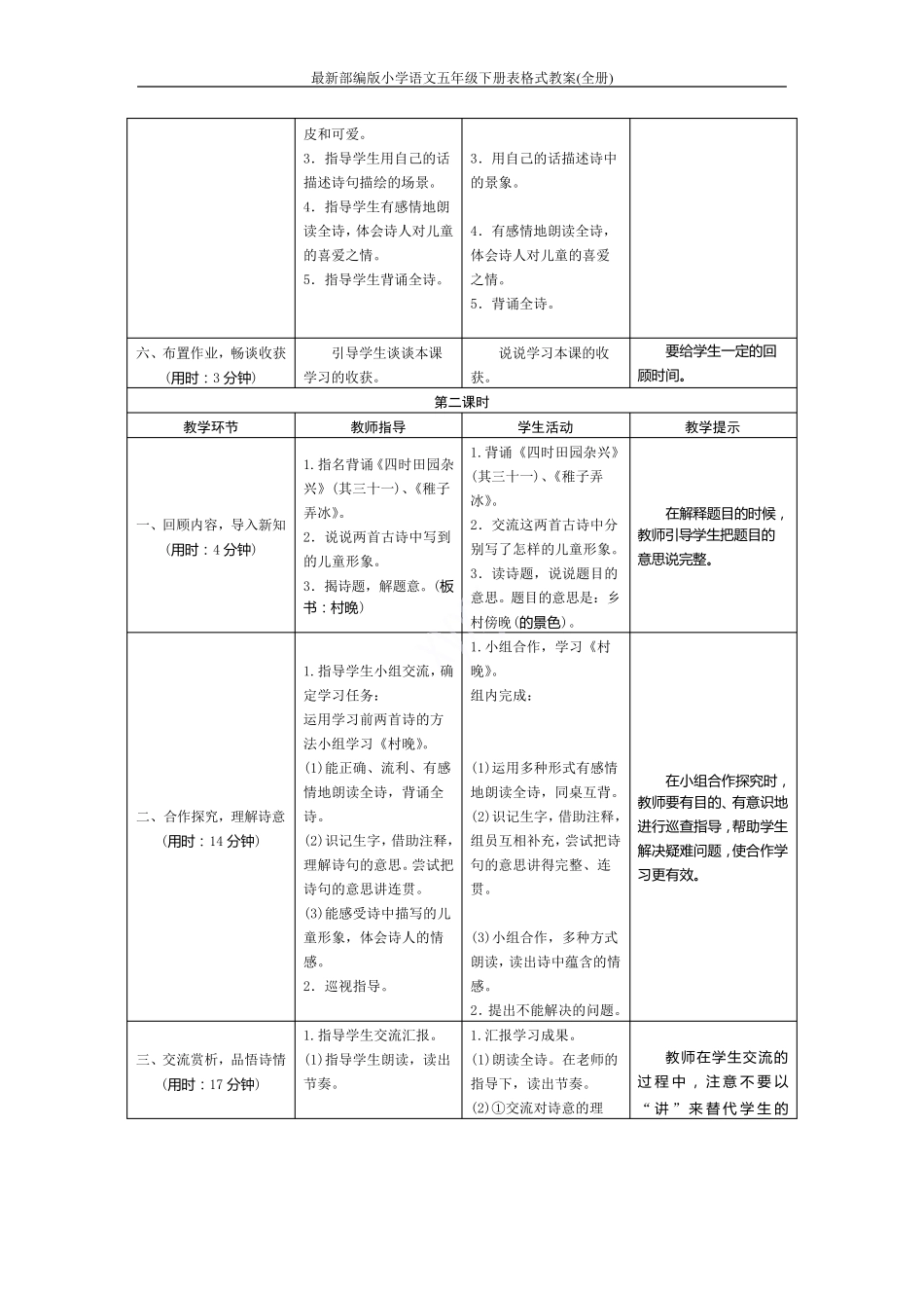 最新部编版小学语文五年级下册表格式教案_第3页