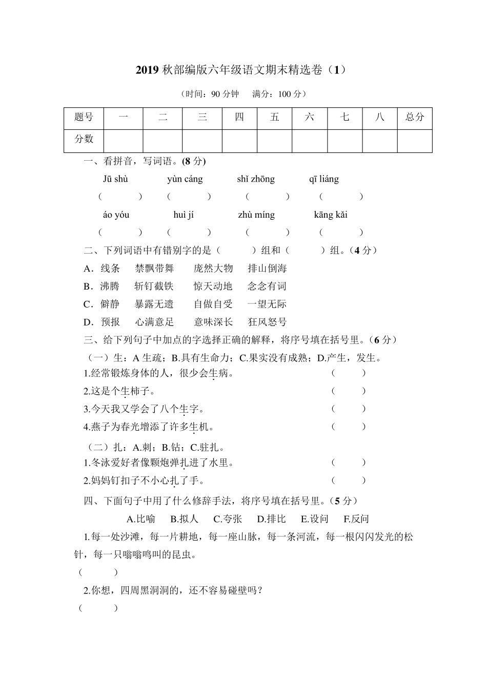 最新部编版小学语文六年级上册期末测试卷5套_第1页