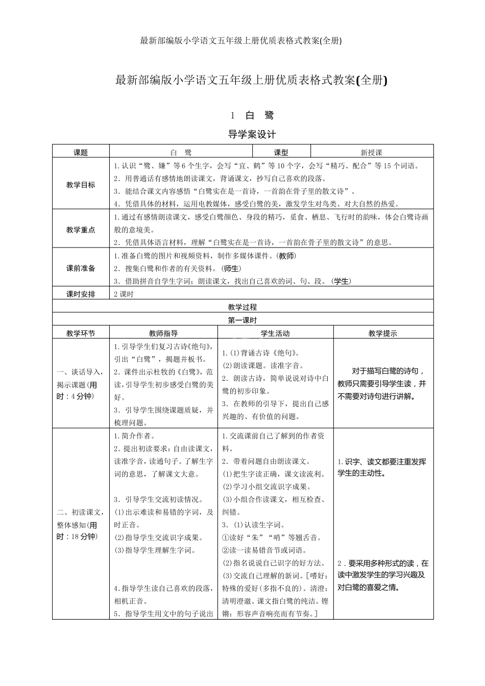 最新部编版小学语文五年级上册优质表格式教案_第1页