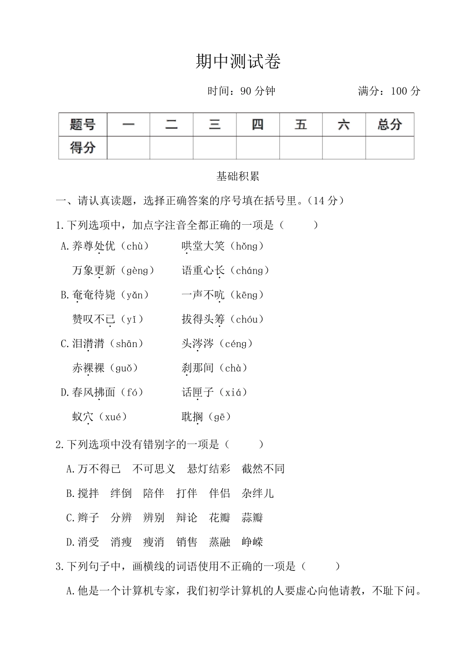 最新部编版小学语文六年级下册期中测试卷_第1页
