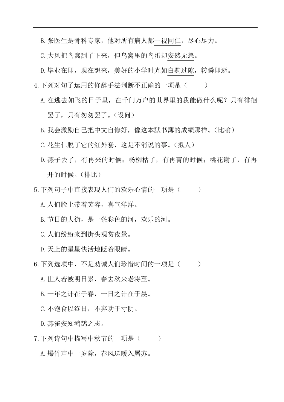 最新部编版小学语文六年级下册期中测试卷_第2页