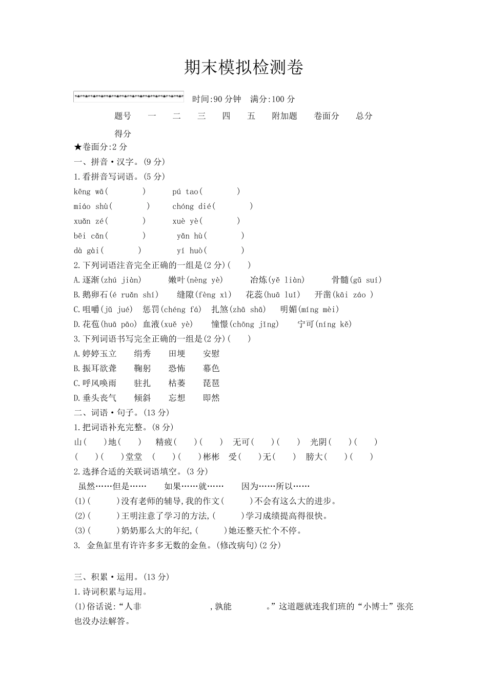 最新部编版小学语文四年级上册期末测试卷合集(5套)_第1页