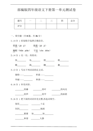最新部编版小学语文四年级下册第一单元测试卷