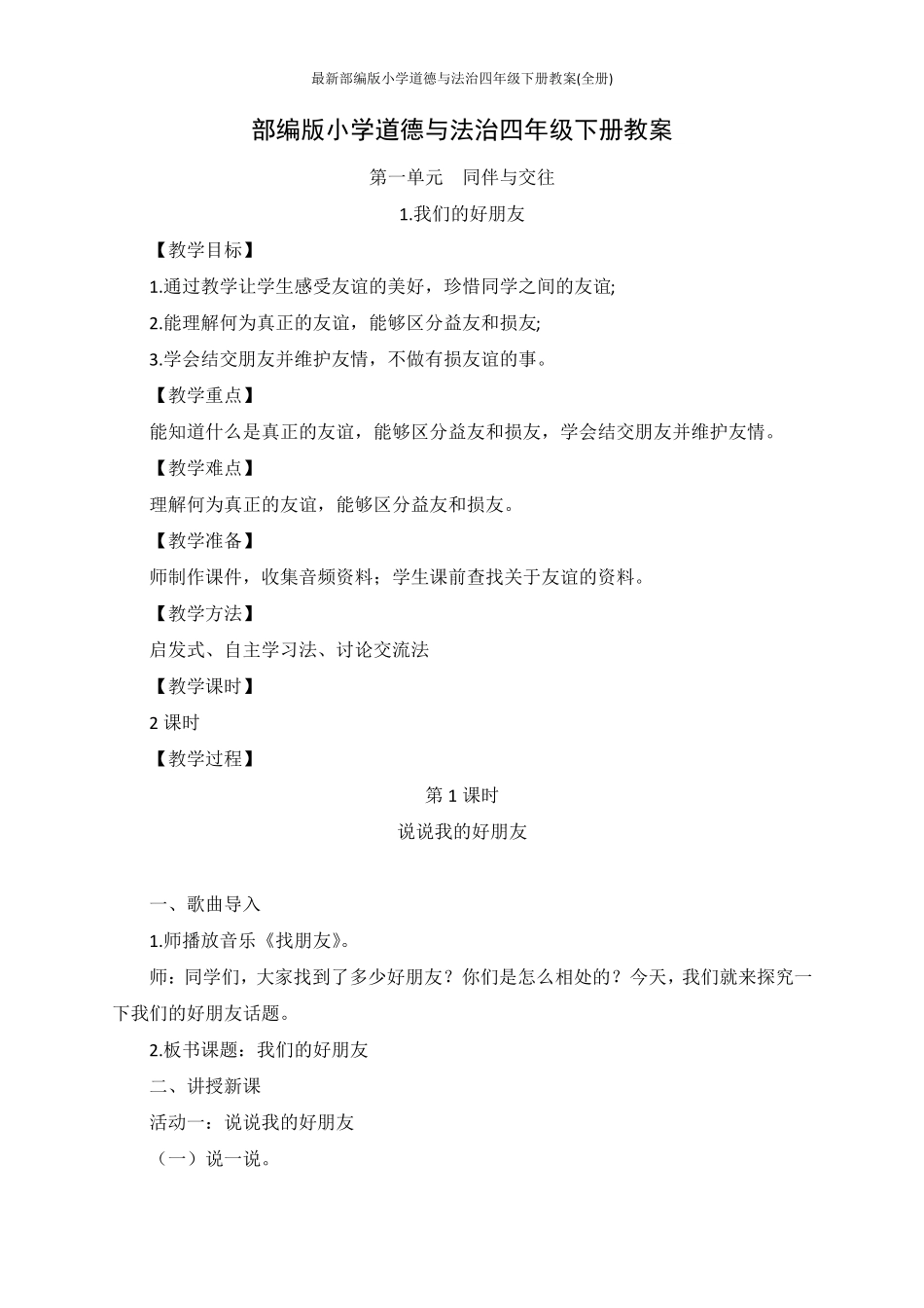 最新部编版小学道德与法治四年级下册教案_第1页