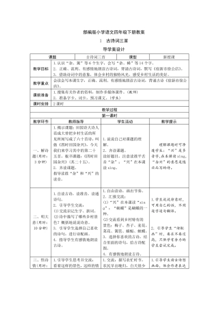 最新部编版小学语文四年级下册表格式教案