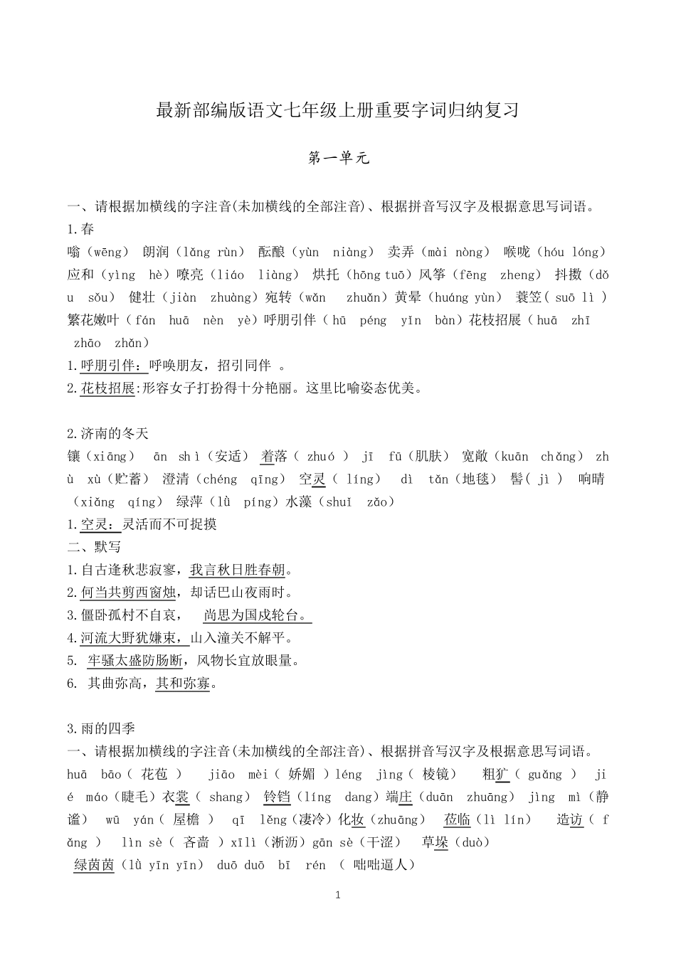 最新部编版语文七年级上册重要字词归纳复习_第1页