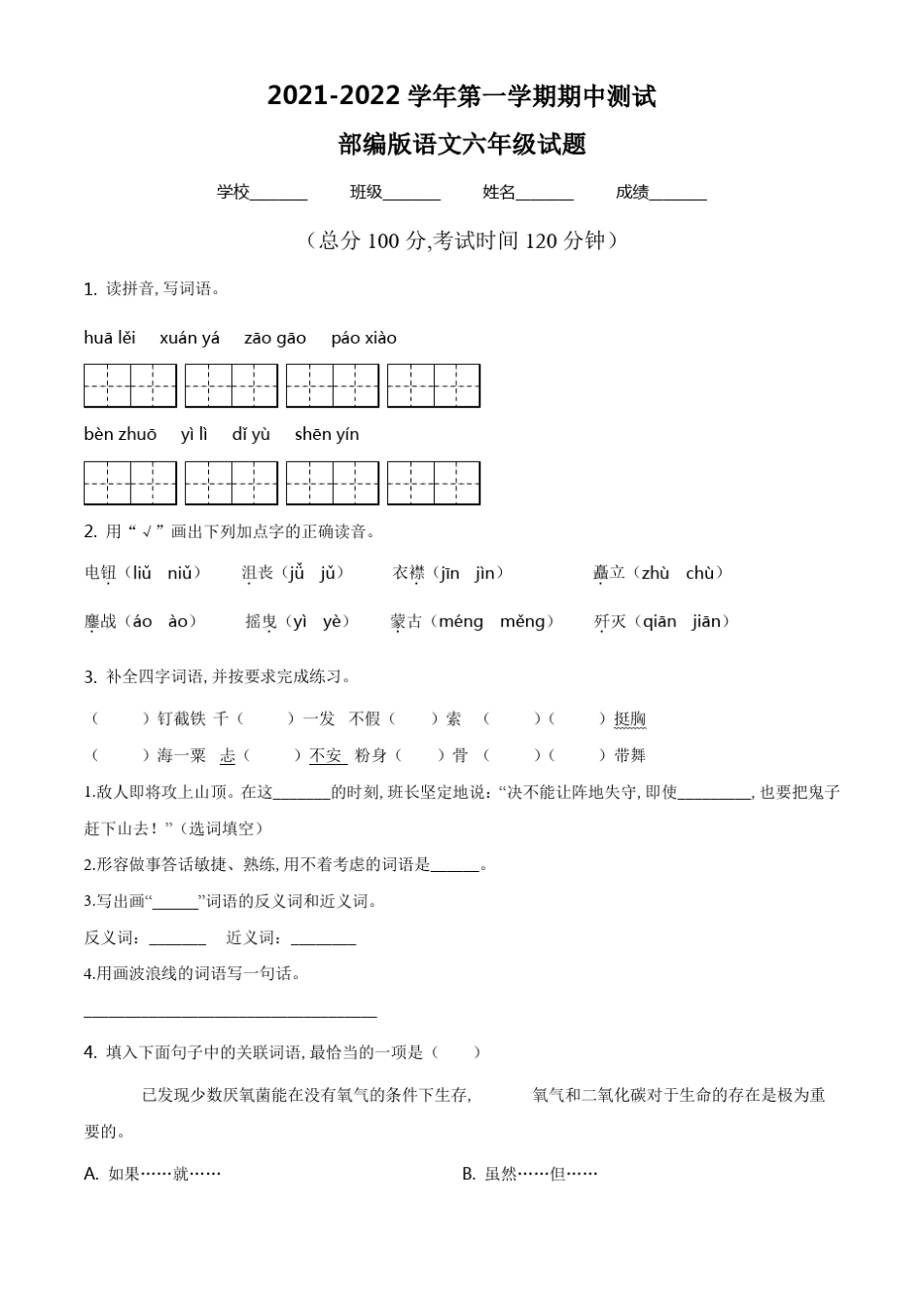 最新部编版语文六年级上学期《期中考试题》附答案_第1页