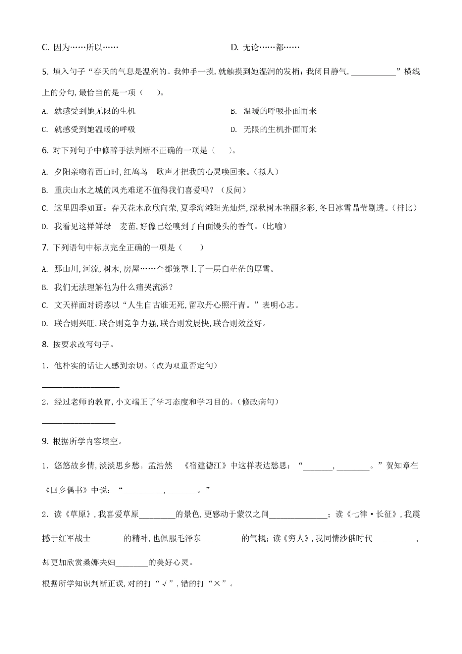 最新部编版语文六年级上学期《期中考试题》附答案_第2页