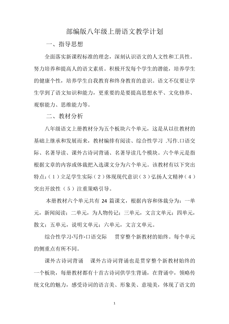 最新部编版语文八年级上册教案_第1页