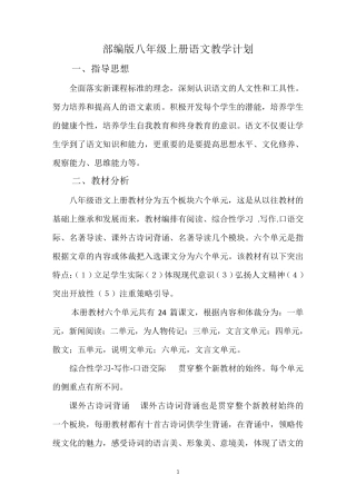 最新部编版语文八年级上册教案
