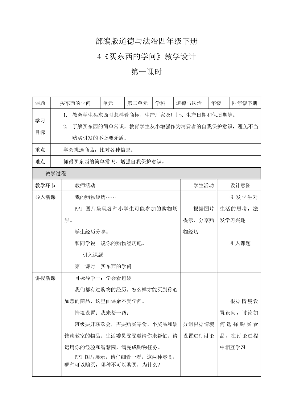 最新部编版道德与法治四年级下册《买东西的学问》优质教案教学设计_第1页