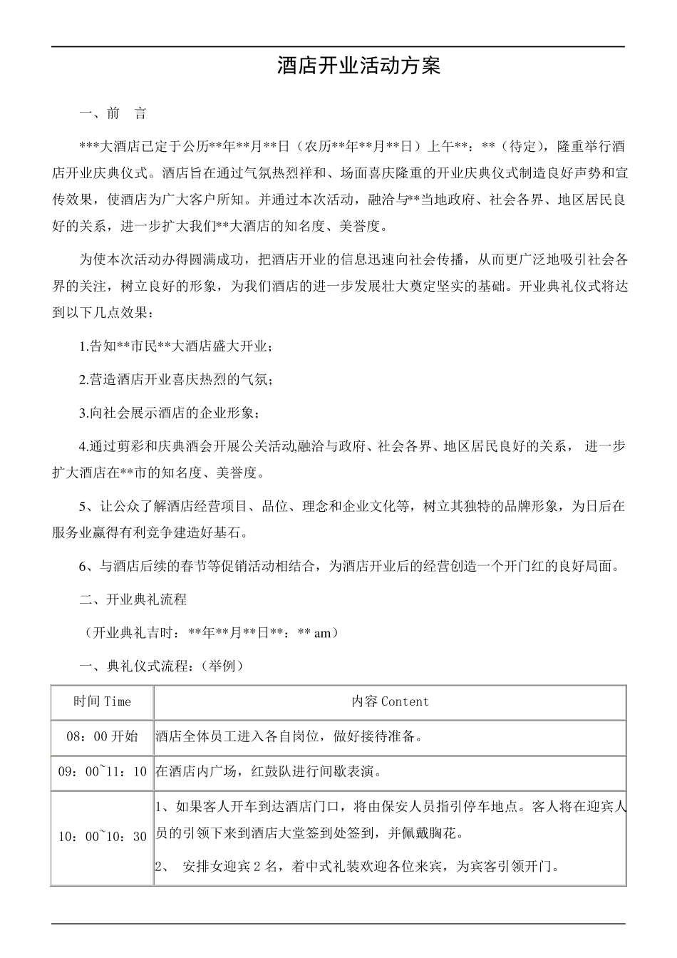 最新酒店开业活动方案_第1页