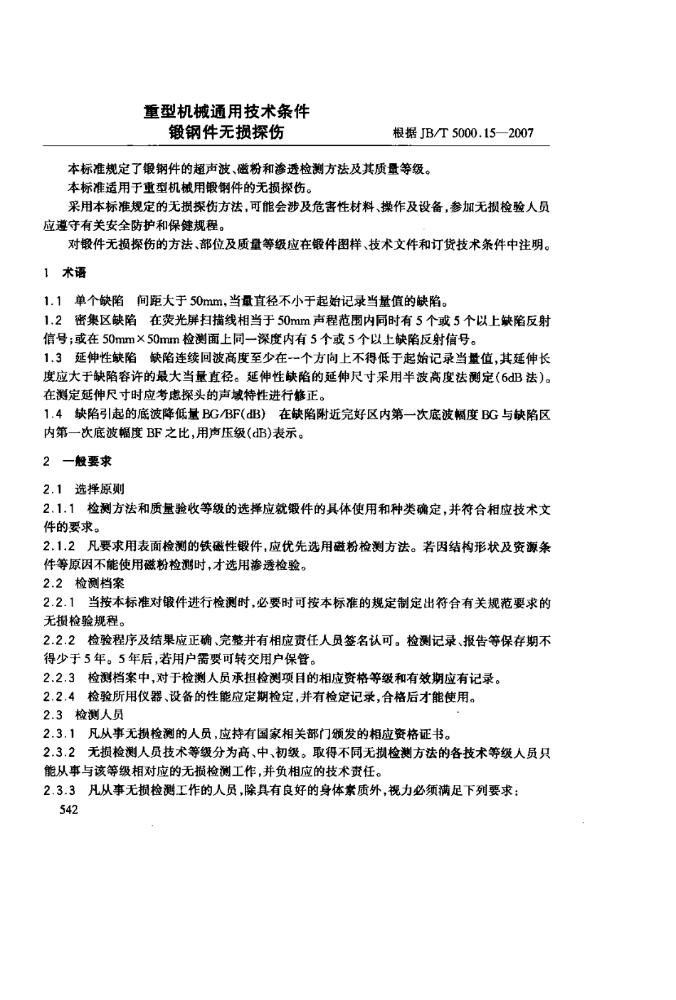 最新重型机械通用技术条件锻钢件无损探伤(根据JB／T500015—2007)参考标准_第1页
