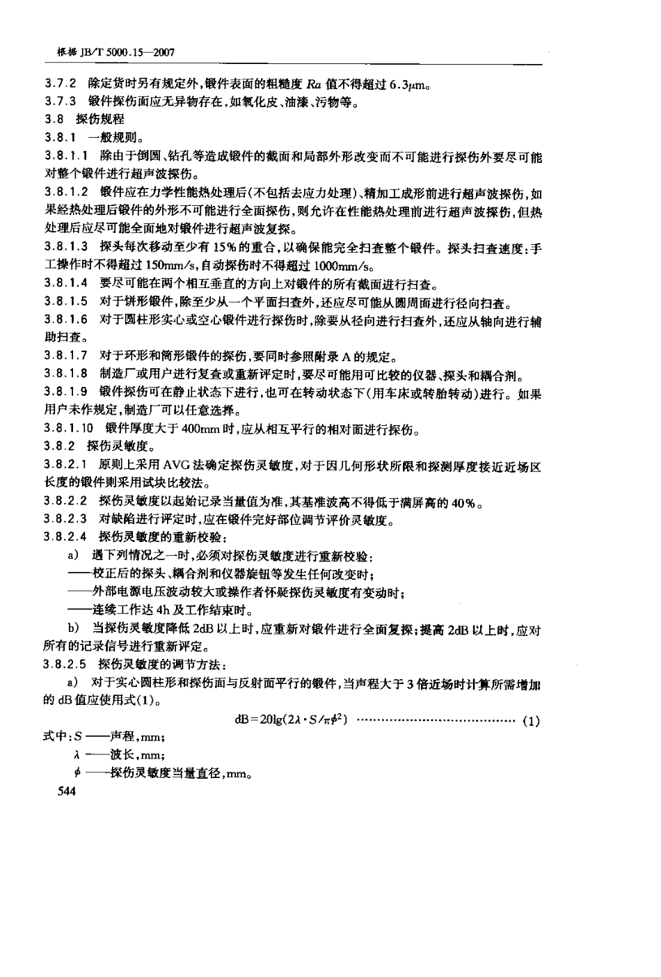 最新重型机械通用技术条件锻钢件无损探伤(根据JB／T500015—2007)参考标准_第3页