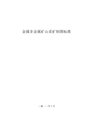 最新金属非金属矿山采矿制图标准