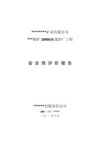 最新钒矿选矿厂安全预评价报告实例