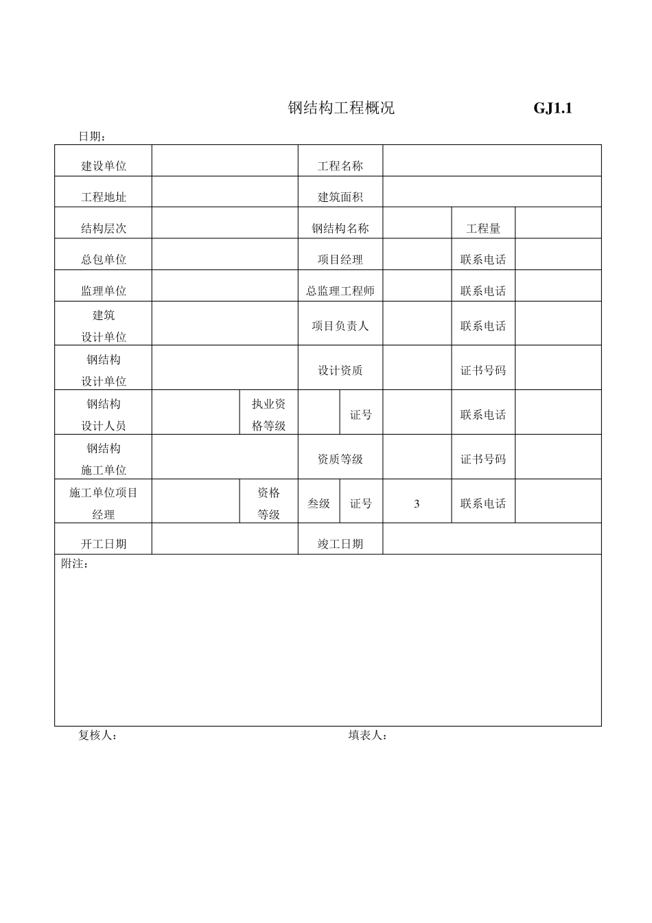 最新钢结构竣工验收表格_第1页