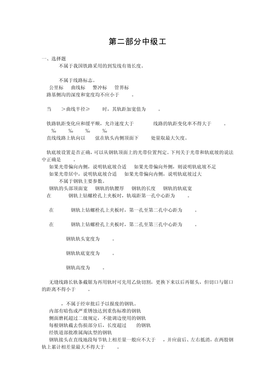 最新铁路线路工技能鉴定2中级工_第1页