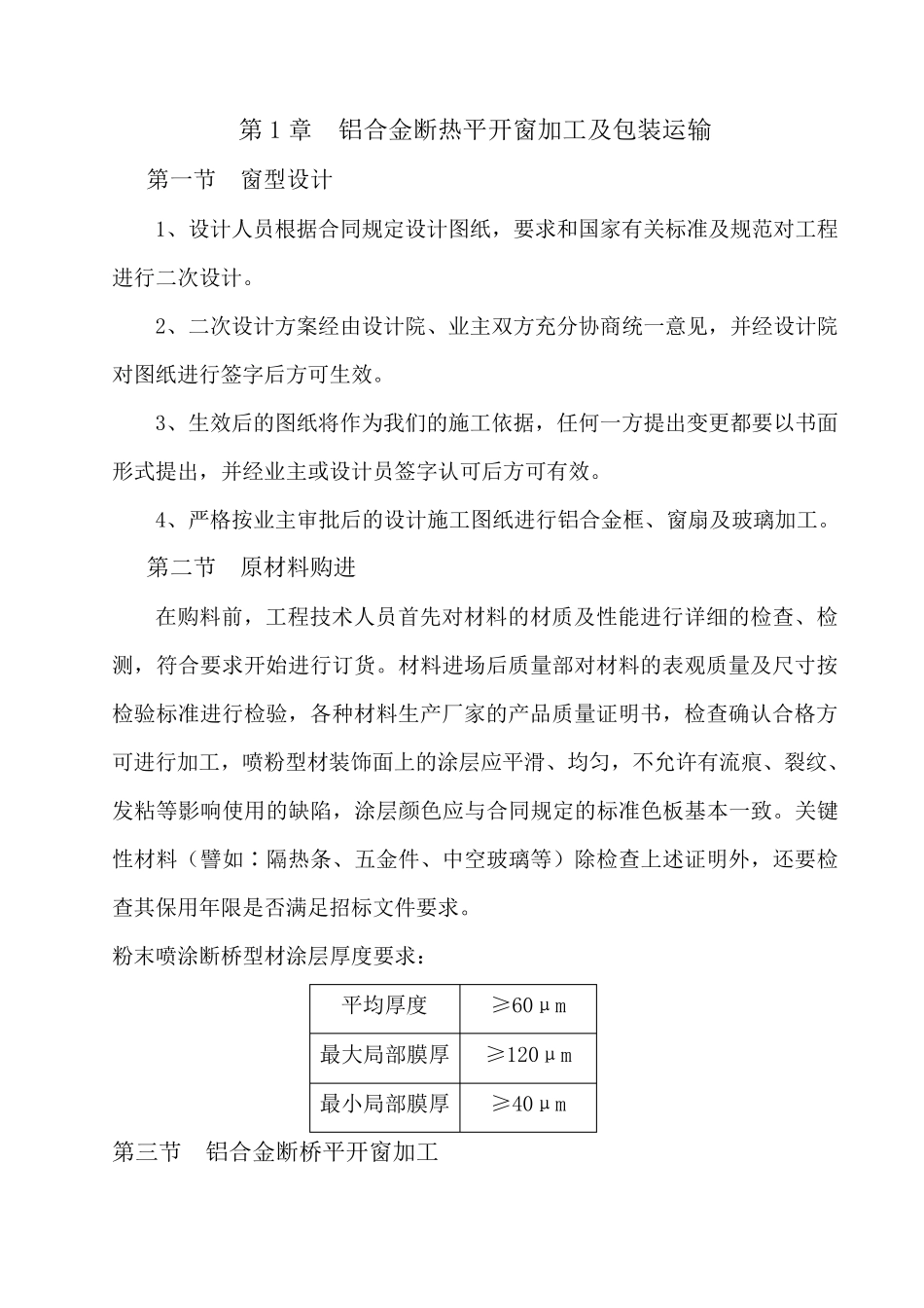 最新铝合金平开窗生产、安装技术要求_第1页