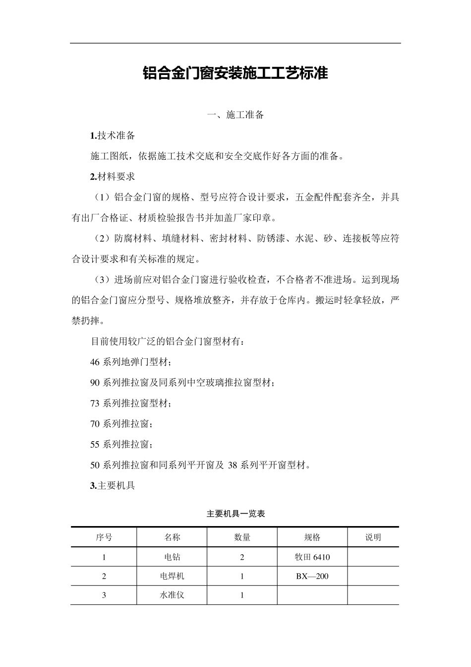最新铝合金门窗安装施工工艺标准_第1页