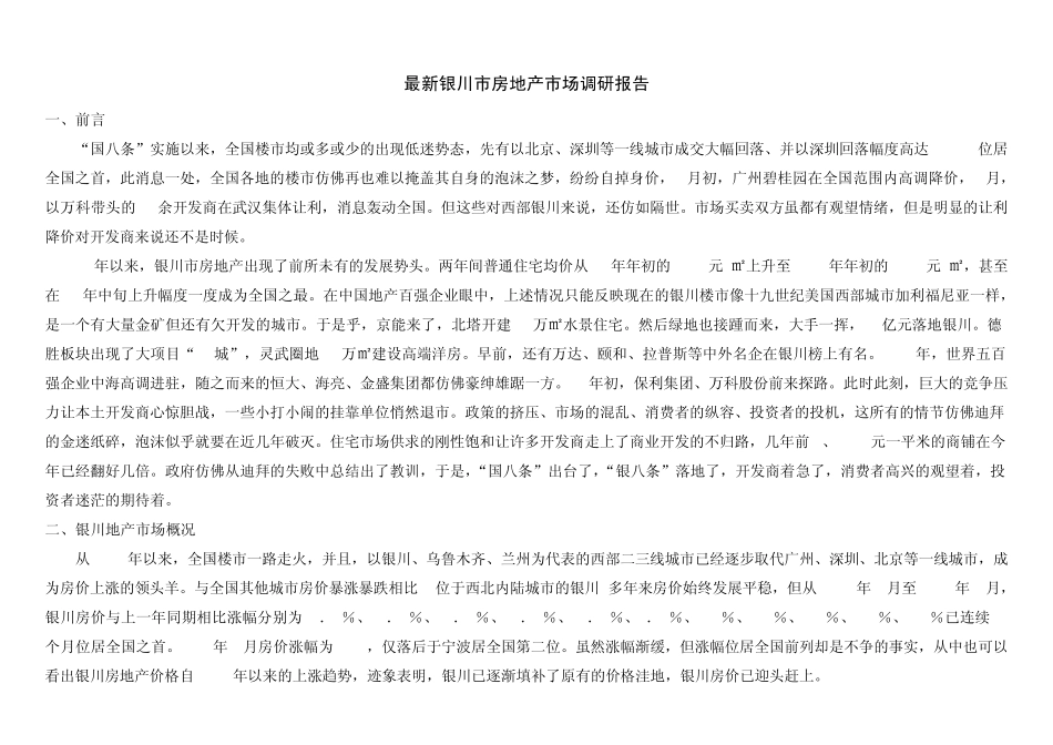 最新银川市房地产市场调研报告1_第1页