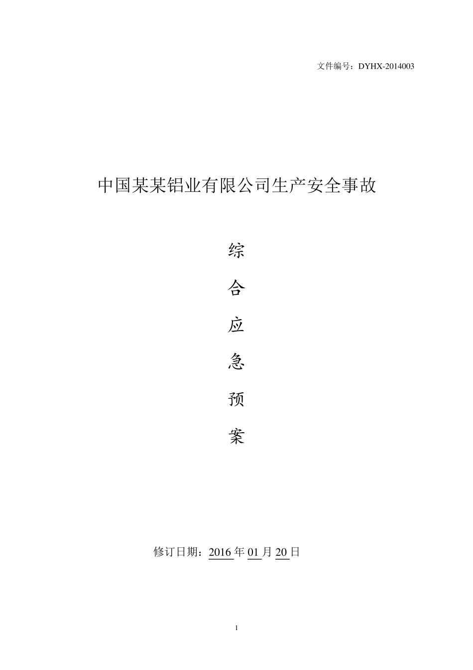 最新铝型材企业综合应急预案_第1页