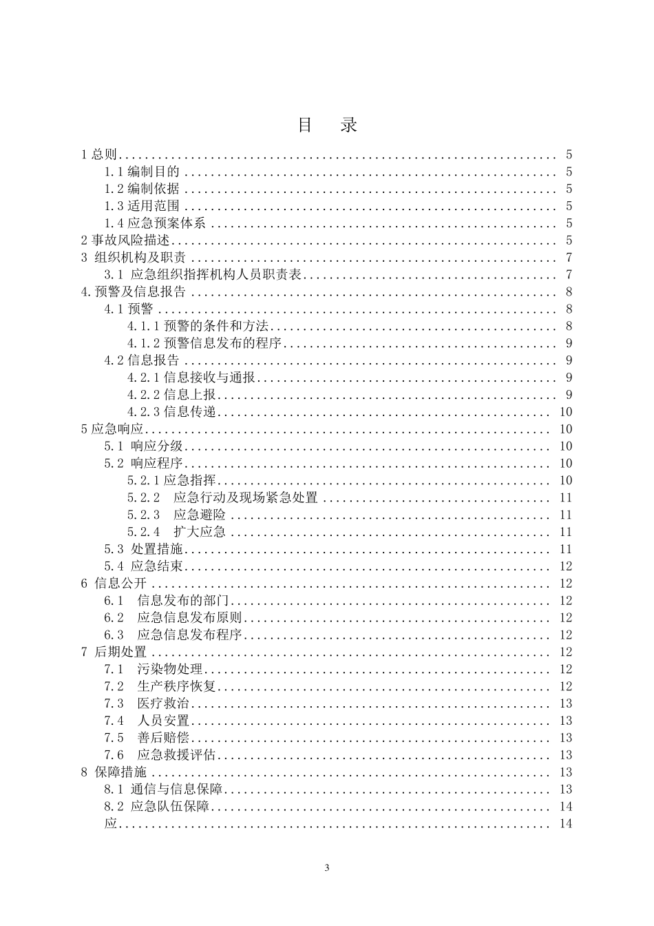 最新铝型材企业综合应急预案_第3页
