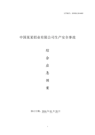 最新铝型材企业综合应急预案