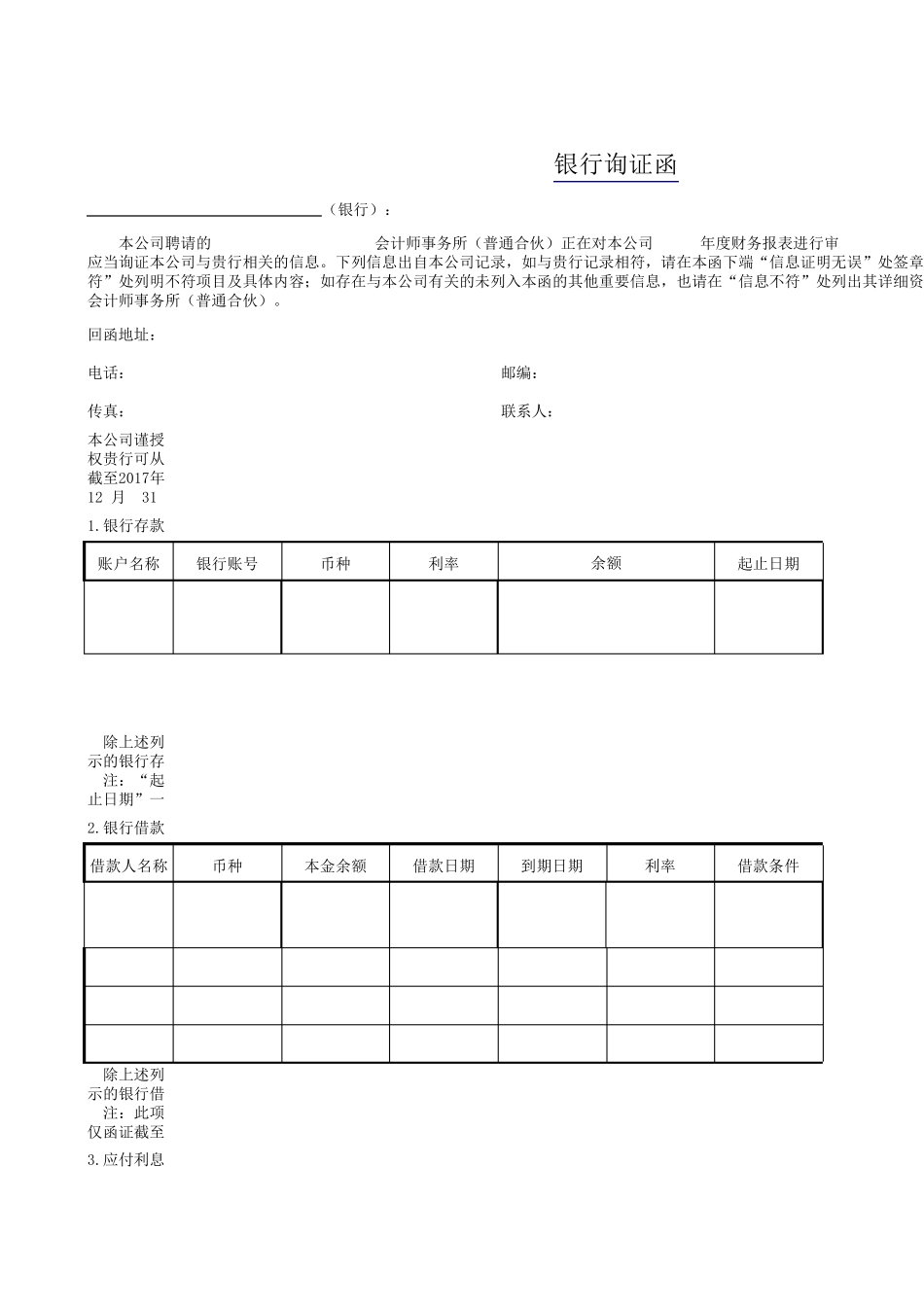 最新银行询证函格式_第1页