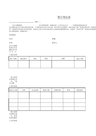 最新银行询证函格式