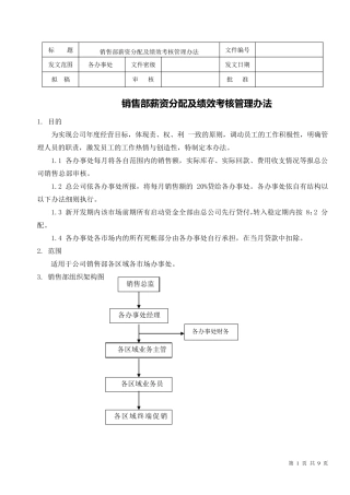 最新销售人员薪资及绩效考核管理办法2012