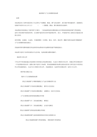 最新锅炉大气污染物排放标准